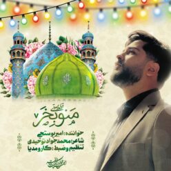 دانلود آهنگ امیر پوسچی منو بخر